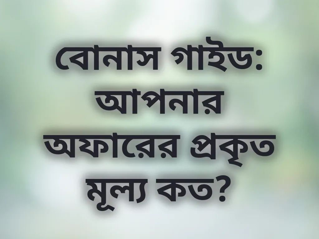 বোনাস ভ্যালু গাইড
