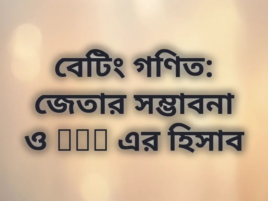বেটিং গণিত গাইড